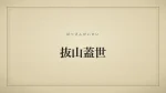 抜山蓋世