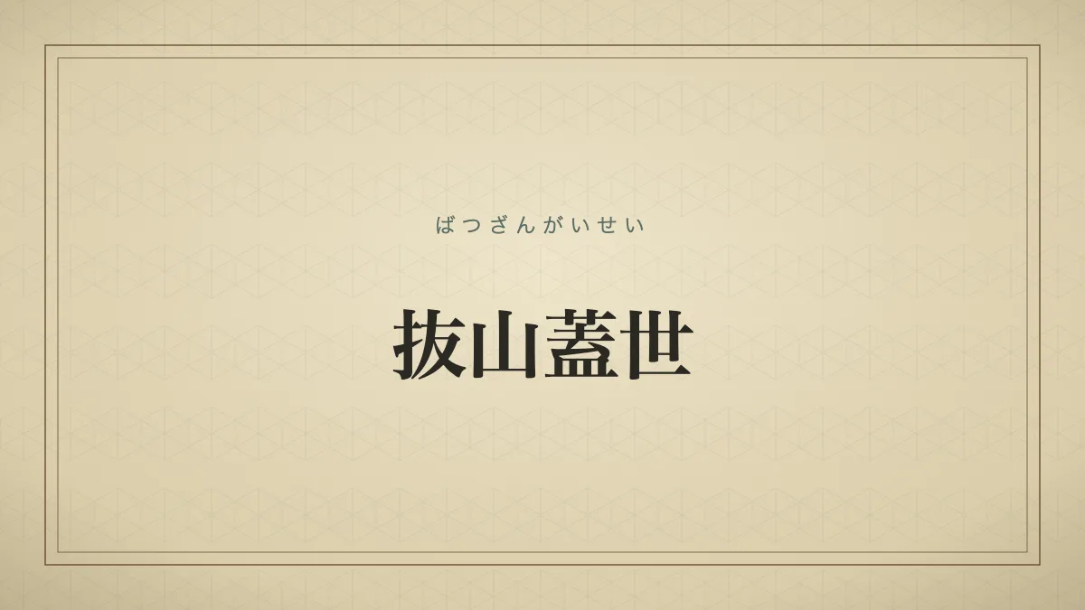 抜山蓋世