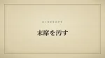 末席を汚す
