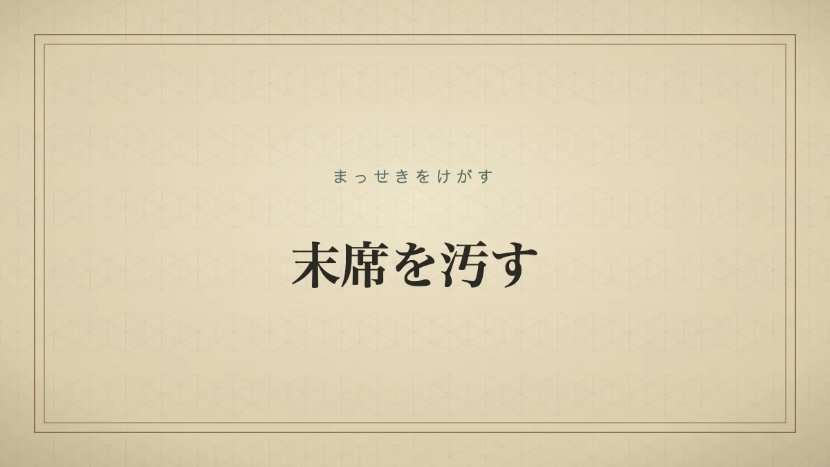 末席を汚す