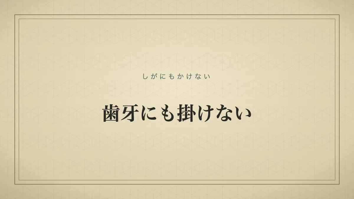 歯牙にも掛けない