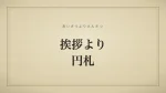 挨拶より円札