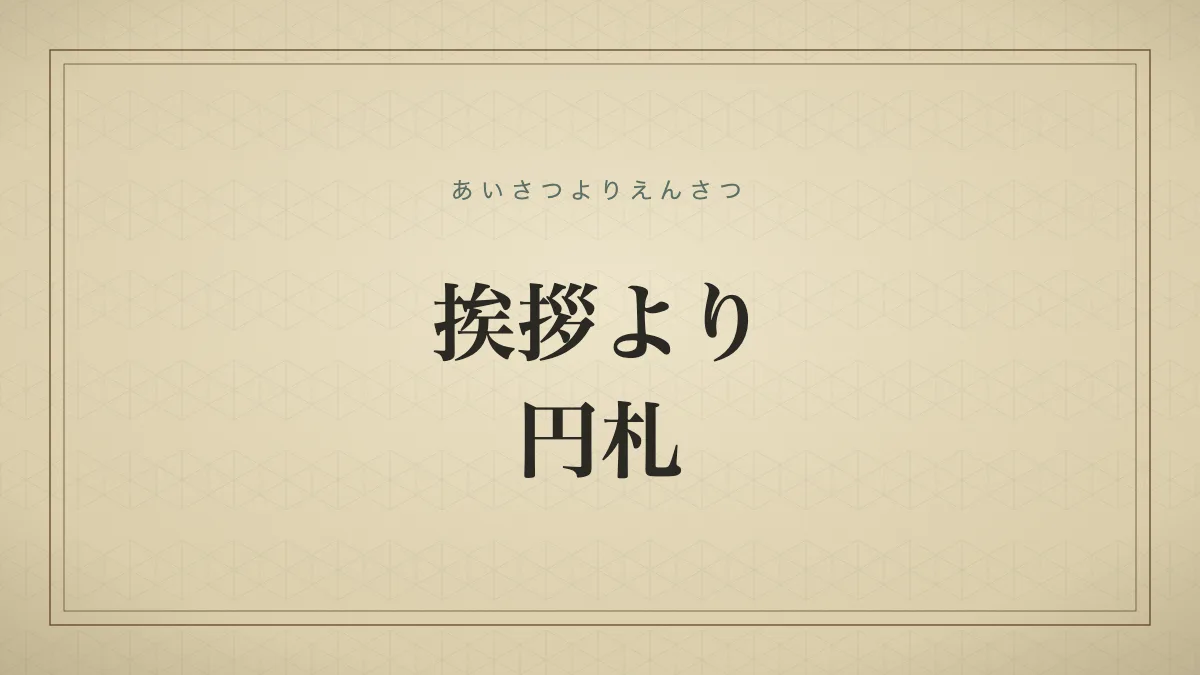 挨拶より円札