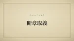 断章取義