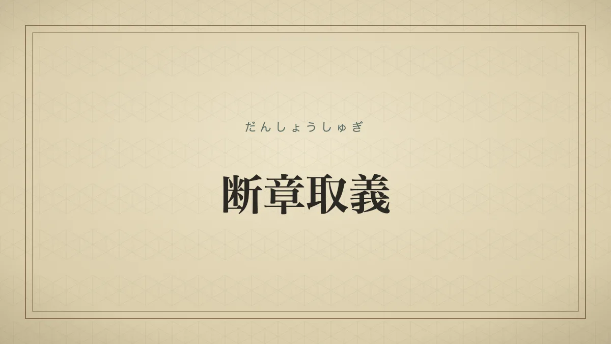 断章取義