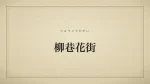 柳巷花街