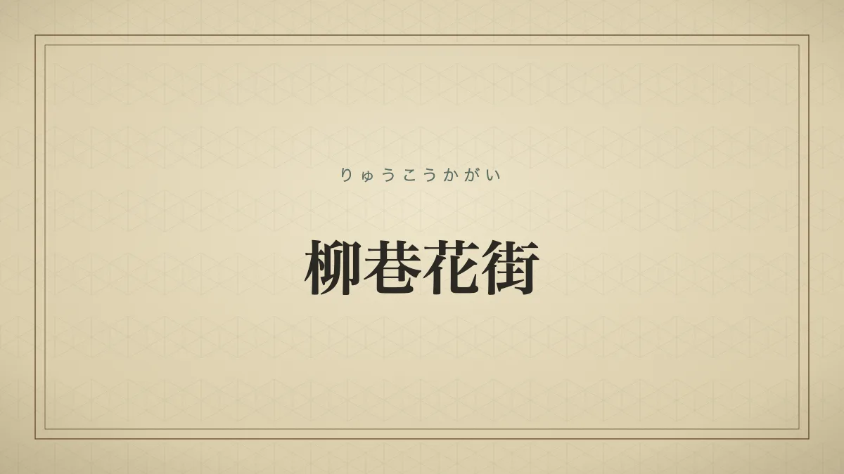 柳巷花街
