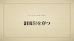 涓滴岩を穿つ