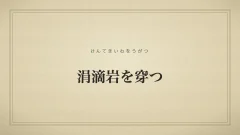 涓滴岩を穿つ