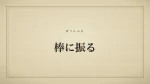 棒に振る