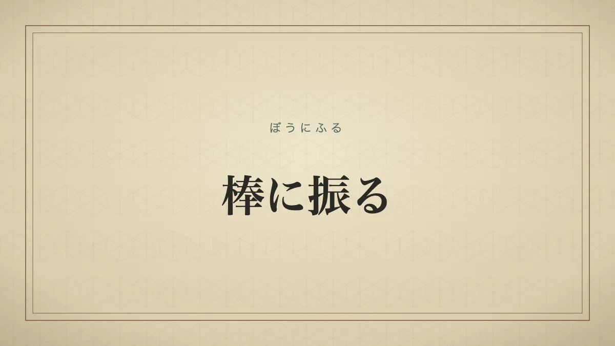 棒に振る