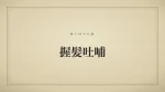 握髪吐哺