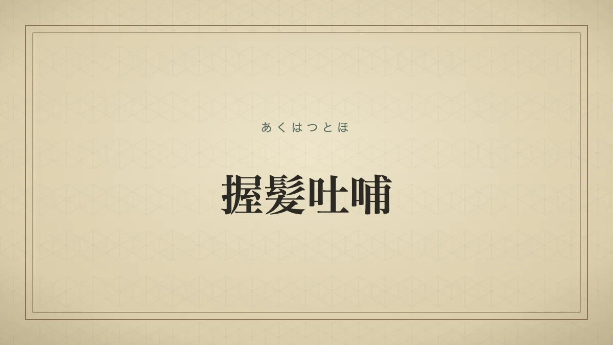握髪吐哺