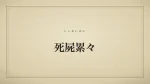 死屍累々