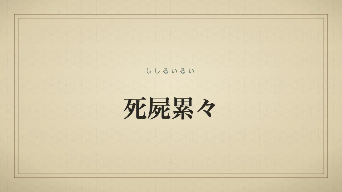 死屍累々