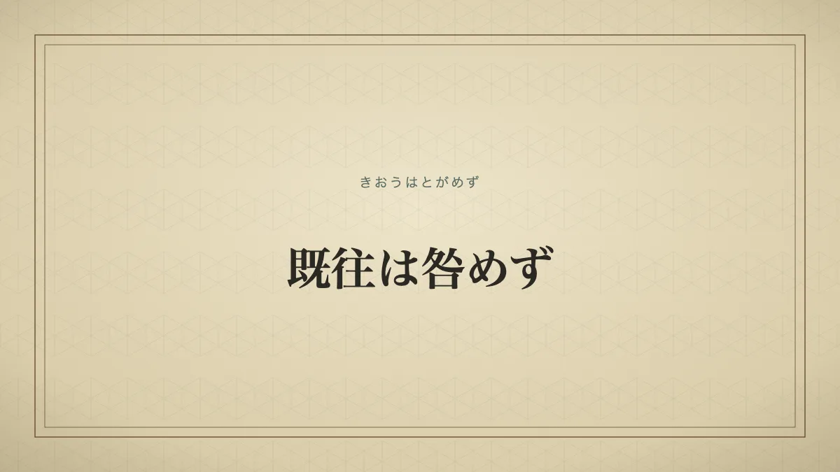 既往は咎めず
