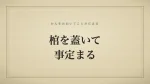 棺を蓋いて事定まる