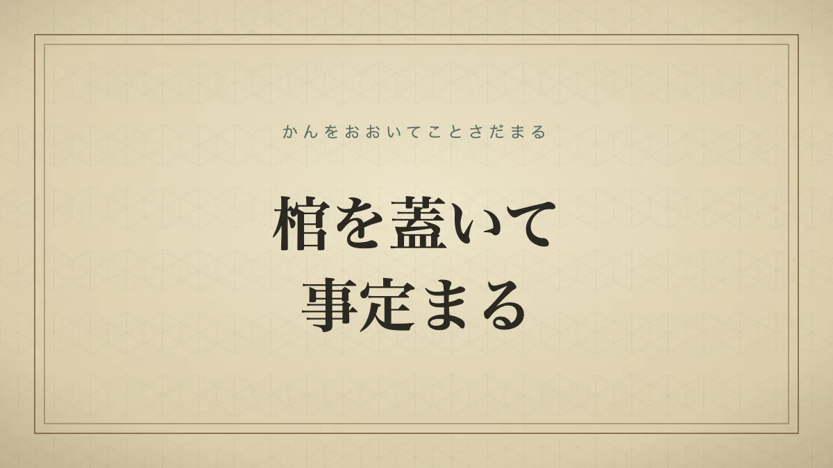棺を蓋いて事定まる