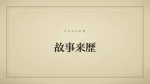 故事来歴