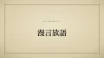 漫言放語