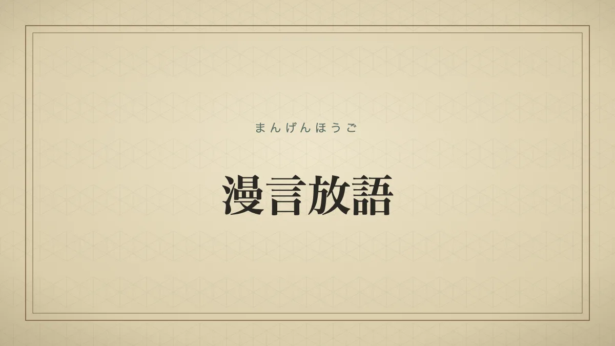 漫言放語