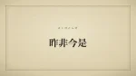 昨非今是