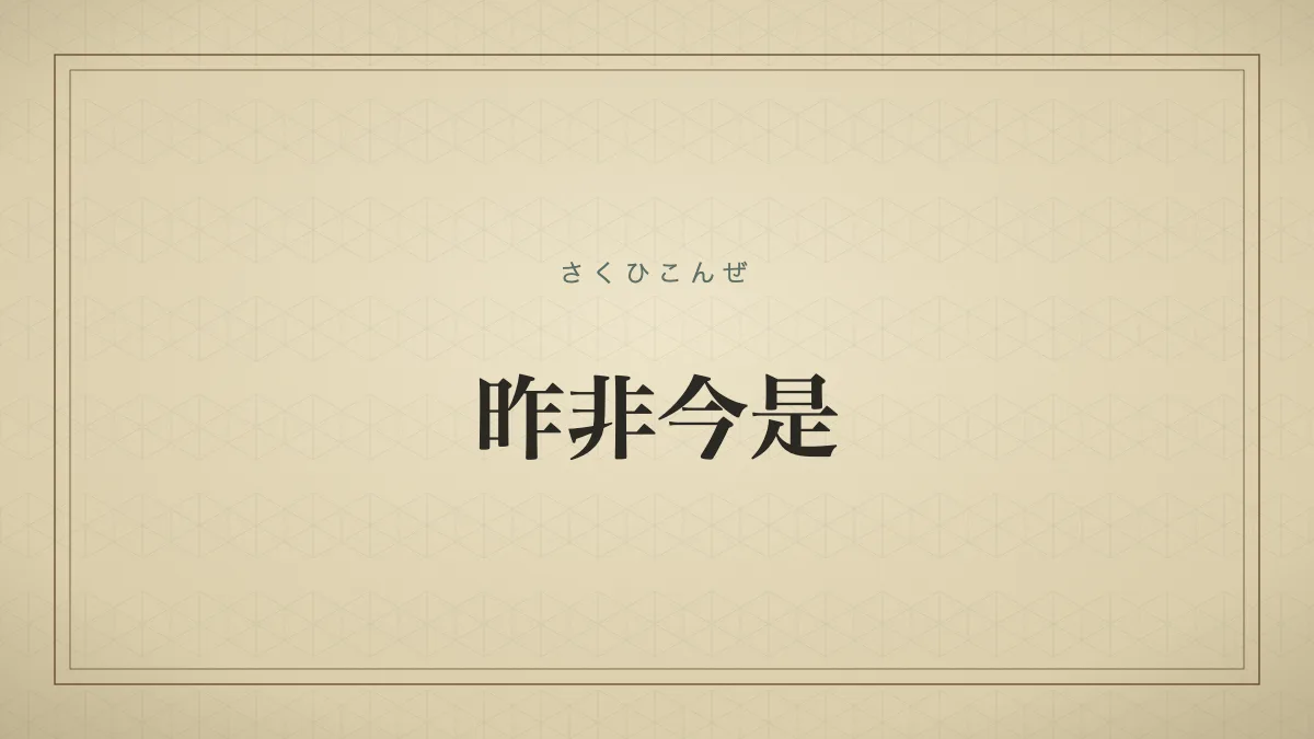 昨非今是