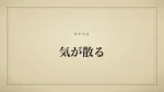気が散る
