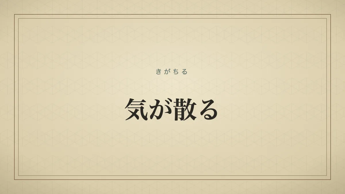 気が散る