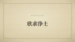 欣求浄土