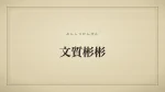 文質彬彬