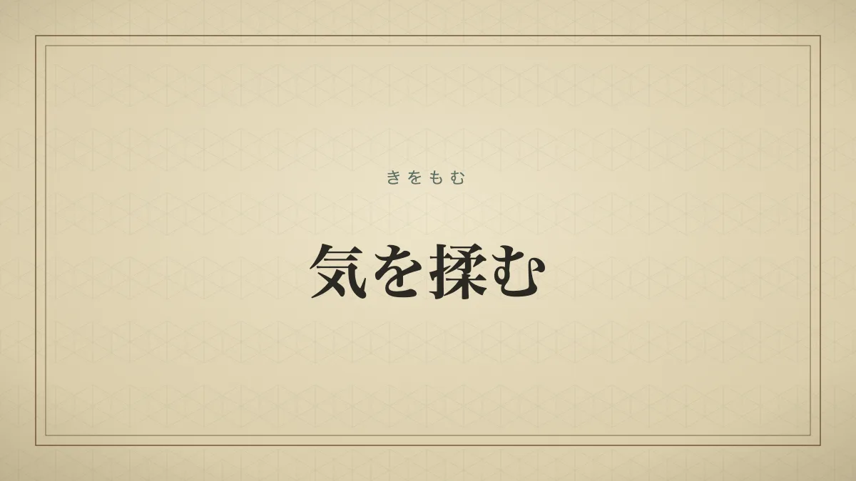 気を揉む