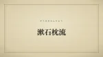 漱石枕流