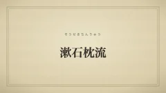 漱石枕流
