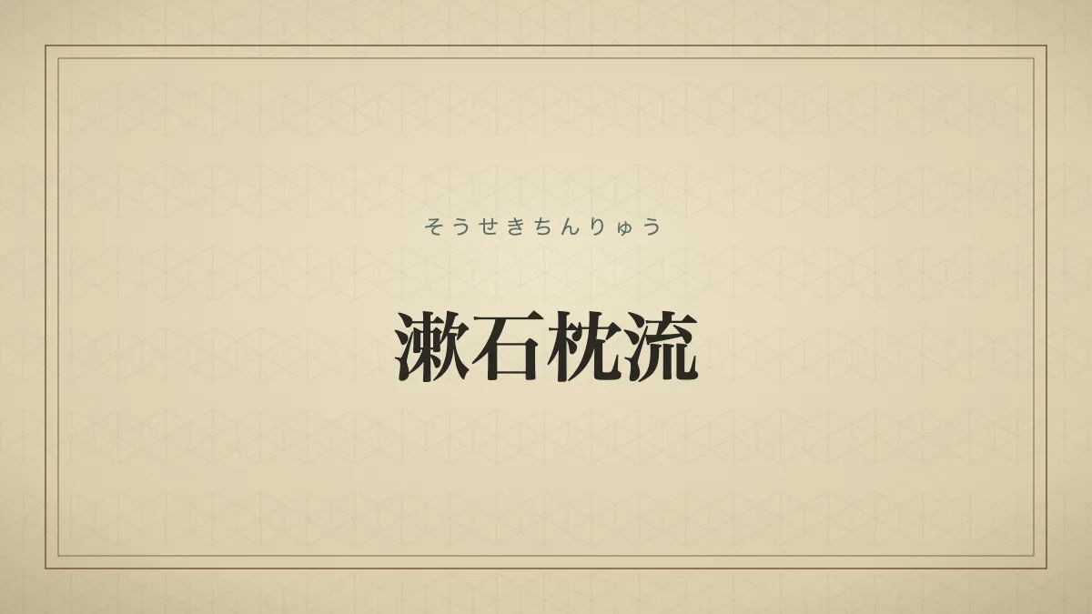 漱石枕流