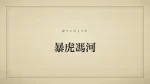 暴虎馮河