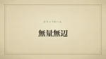 無量無辺