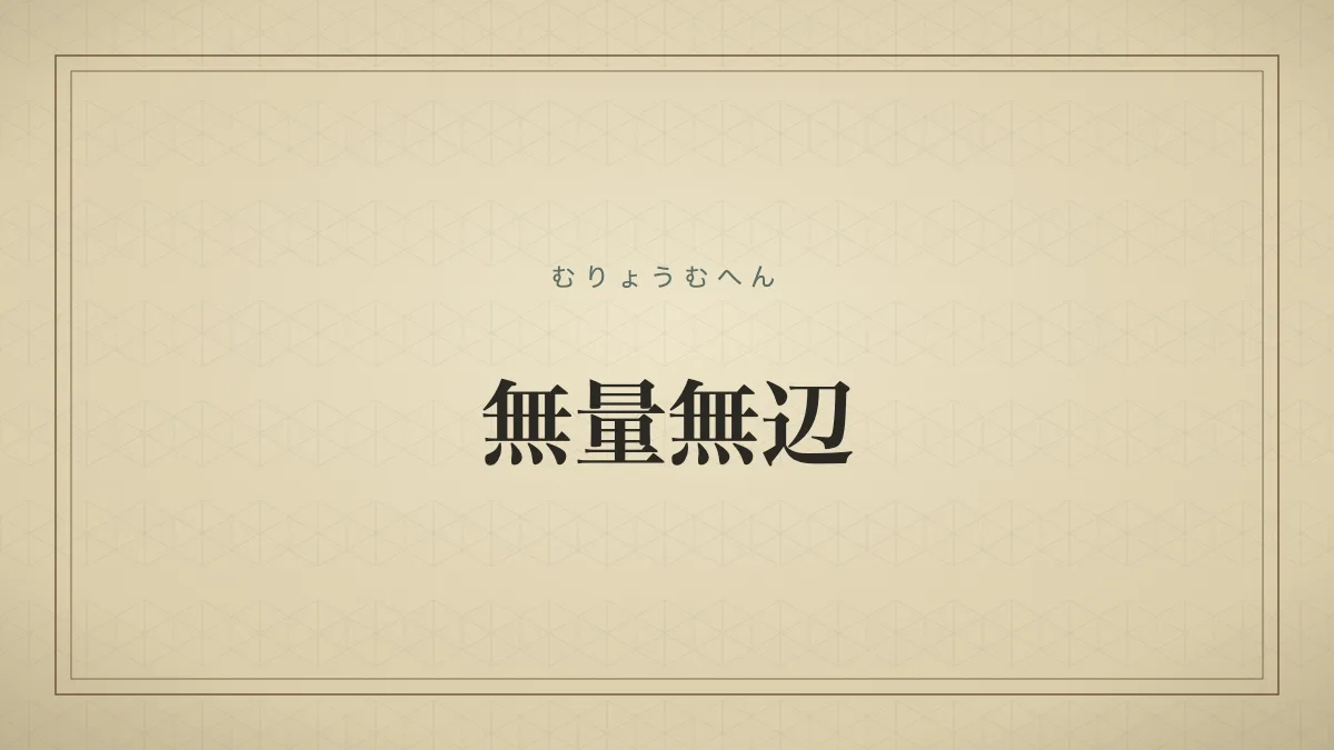 無量無辺