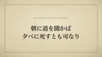 朝に道を聞かば夕べに死すとも可なり