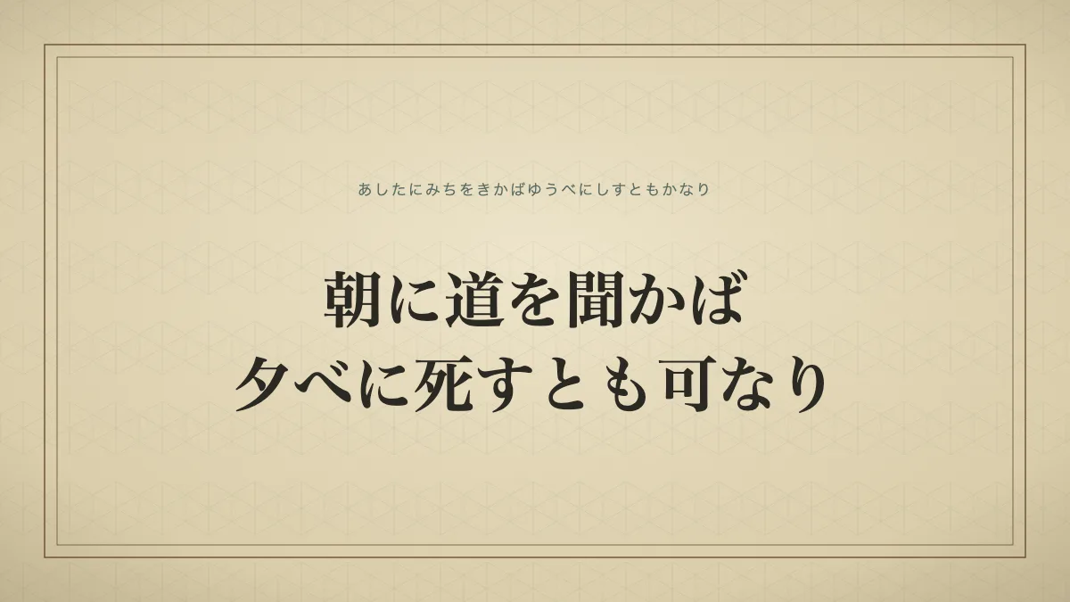 朝に道を聞かば夕べに死すとも可なり