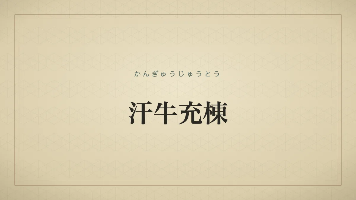 汗牛充棟