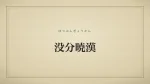 没分暁漢