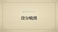 没分暁漢
