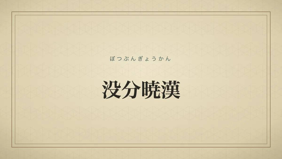 没分暁漢