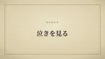 泣きを見る