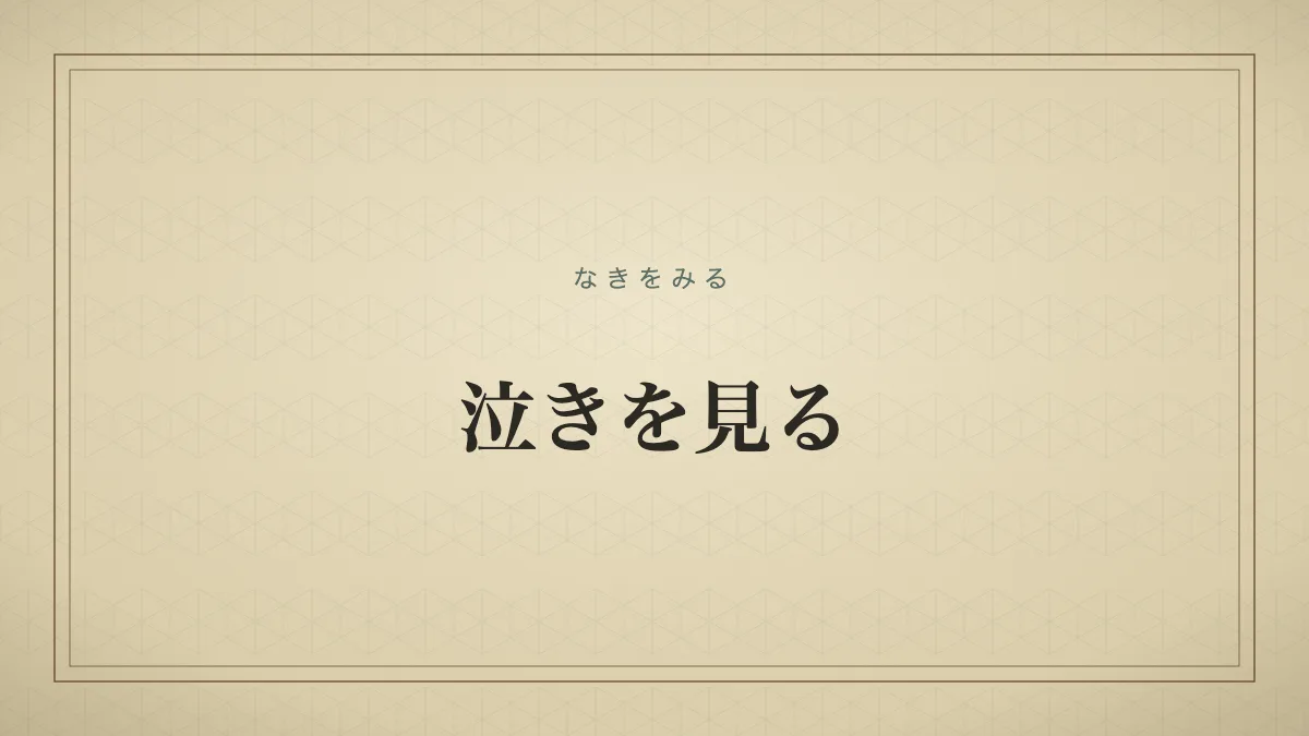 泣きを見る
