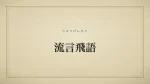流言飛語