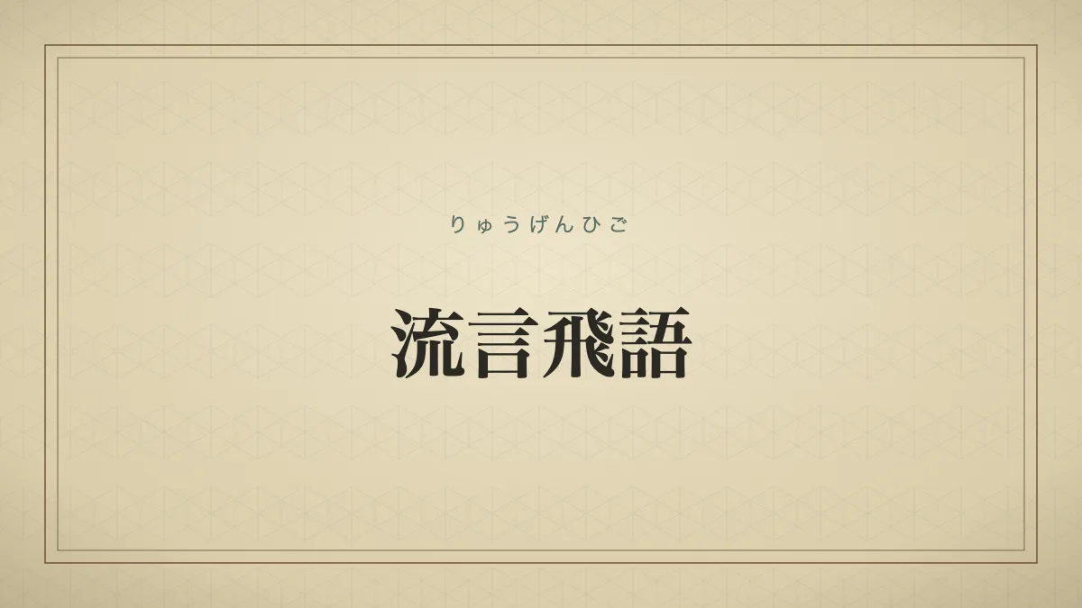 流言飛語