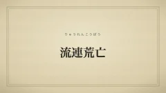 流連荒亡