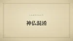 神仏混淆